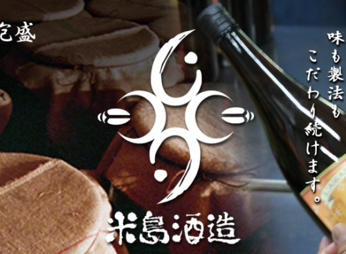 株式会社 米島酒造