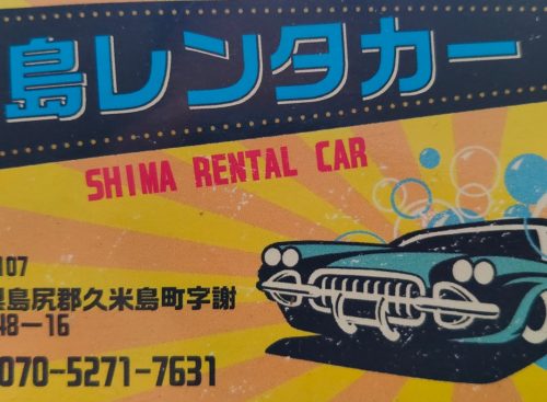 島レンタカー
