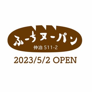 ふーちヌーパン