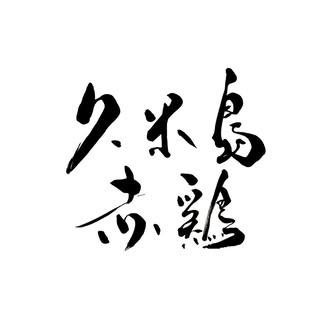 久米島赤鶏牧場