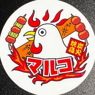 炭火居酒屋 マルコ