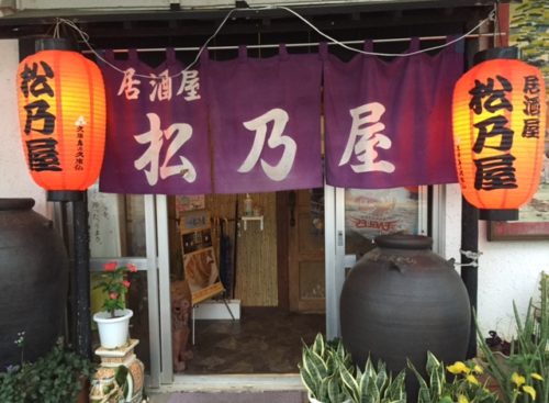 居酒屋松乃屋