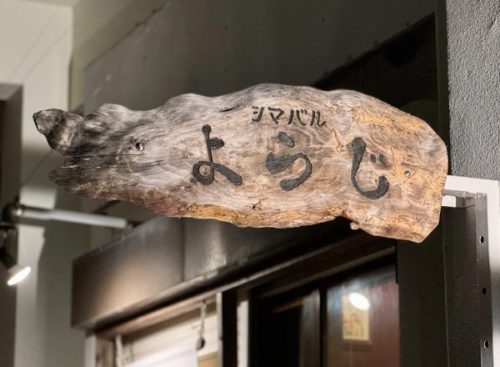 シマバルようじ