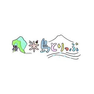 久米島とりっぷ