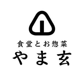食堂とお惣菜 やま玄