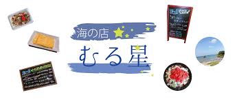 海の店 むる星